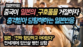 중국이 일본의 구호품을 거절하자 충격받아 당황해하는 일본반응("진짜 황당하고 어이없다" 전세계에 망신살 뻗은 상황)