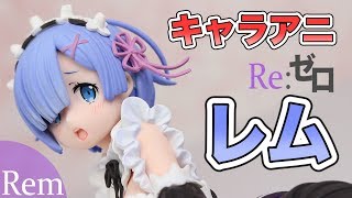 【Re:ゼロから始める異世界生活 レム】キャラアニ フィギュア開封レビュー！
