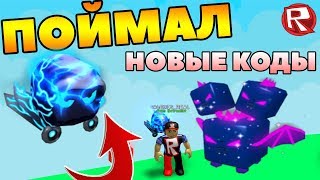СИМУЛЯТОР ЖВАЧКИ НОВЫЕ КОДЫ В РОБЛОКС Я ПОЙМАЛ ТОП ПЕТОМЦЕВ Bubble Gum Simulator