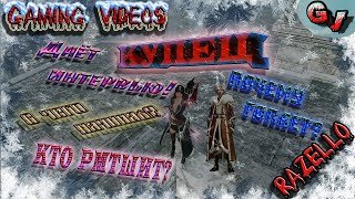 Archeage 6.0 КУПЕЦ ДАЁТ ЭКСКЛЮЗИВНОЕ ИНТЕРВЬЮ КАНАЛУ GAMING VIDEOS (Razello)