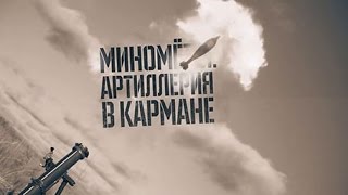 «Миномёты. Артиллерия в кармане». Военная приемка