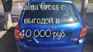 Из Уральска в Тольятти За Lada Kalina Cross с выгодой в 40 000 руб