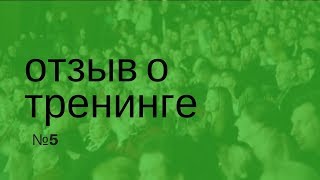 Отзыв о тренинге - Командообразование. Гринвей | Greenway