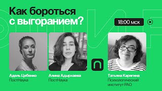 Я устал, я ухожу: как бороться с выгоранием? / Татьяна Карягина на ПостНауке