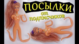 ПОСЫЛКИ С КУКЛАМИ / БАРБИ ЙОГА / ПОСЫЛКИ ИЗ КИТАЯ / ПОСЫЛКИ ОТ ПОДПИСЧИКОВ / ПОСЫЛКИ С АЛИЭКСПРЕСС