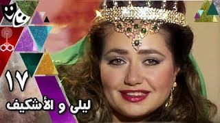 ألف ليلة وليلة ׀ ليلى والإشكيف׃ 17 من 31