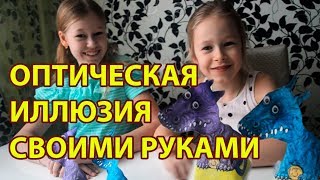 Делаем оптическую иллюзию своими руками, обман зрения. Как сделать поделку из бумаги динозавр T-rex.