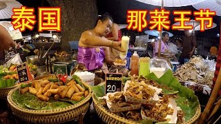泰国 那莱王节 泰國美食 泰國路邊小吃 路邊小吃 泰囯小吃 Thai Street Food 天生一对市场