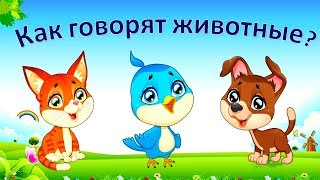 Учим Домашних Животных ? Голоса и Звуки Животных Для Детей ? Как Говорят Живот