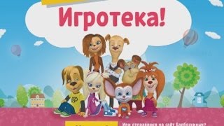Барбоскины - Игротека с Барбоскиными для iOS и Android