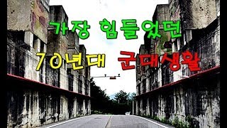 가장 힘들었던 70년대  군대생활