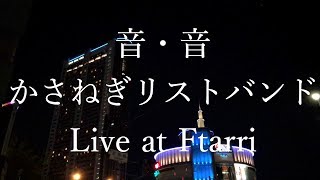 音・音＋かさねぎリストバンド Live at Ftarri PV