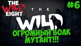 The Wild Eight - Выживание #6 ОГРОМНЫЙ ВОЛК МУТАНТ!!!