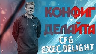 КОНФИГ ДЕЛАЙТА - ЛУЧШИЙ CFG ДЛЯ ПОВЫШЕНИЯ ФПС В CS:GO