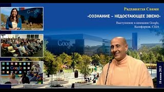 Выступление Радханатха Свами в корпорации Google