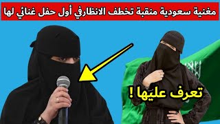 مغنية سعودية منقبة تخطف الانظار في أول مشاركة لها بحفل غنائي