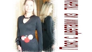 Пояс с цветами, подробный мастер класс изготовления цветка из ткани.