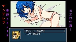 エロゲー風ホラー？【ヤンデレラ】part2 ヤンデレホラーゲーム実況プレイ