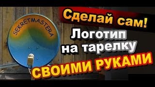 Как сделать надпись на спутниковую антенну своими руками
