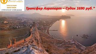 Крым 2019. Такси из Аэропорта Симферополь. Трансфер по Крыму