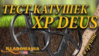ТЕСТ КАТУШЕК XP DEUS X35 vs XP DEUS ⚔. Какая катушка лучше для XP DEUS. Тест в грунте ? Кладомания