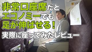 裏技！非常口座席だとエコノミー席でも足が伸ばせる。実際に座ったレビュー