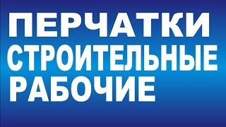 ª Где можно купить [строительные рукавицы][продажа][куплю][рабочие перчатки][Алматы]