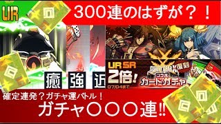 確定演出 連発！？ 300連 のはずが終わらず延長戦！ ギルティギアコラボガチャ ガチャ運対決！！【＃コンパス】 ギルギア ギルティギア ガチャ