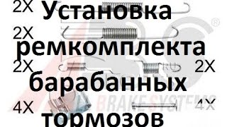 Установка ремкомплекта задних барабанных тормозов Nissan Almera N16