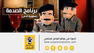 جمهورية الدمى - برنامج الصدمة