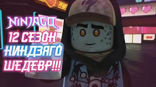 12 СЕЗОН НИНДЗЯГО ШЕДЕВР!!! ДАТА ВЫХОДА НОВЫХ СЕРИЙ 12 СЕЗОНА!!! ТАЙНА УНАГАМИ!!!
