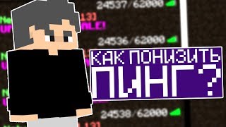 как понизить пинг на хайпикселе и других серверах