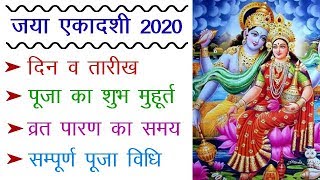 जया एकादशी 2020 तिथि, व्रत पारण मुहूर्त व पूजा विधि | February Jaya Ekadashi 2020 Date Time Kab Hai