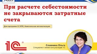 При расчете себестоимости не закрываются затратные счета (1С:УПП, КА)
