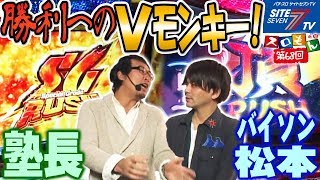 【勝利へのＶモンキー！塾長＆バイソン松本】魚拓＆塾長のスロもん#068【パチスロ】