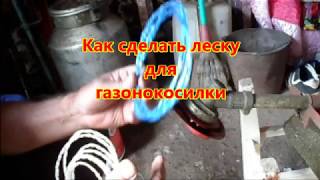 Как сделать леску для газонокосилки