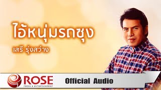 ไอ้หนุ่มรถซุง - เสรี รุ่งสว่าง (Official Audio)