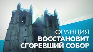Пожар в соборе святых Петра и Павла: что известно об инциденте