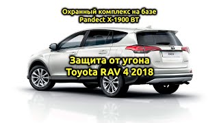 Защита от угона ⚡Toyota RAV4⚡ 2018 Pandect X-1900BT