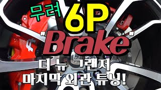 더뉴 그랜저 튜닝 6P 브레이크까지 해서 비싼 튜닝들 모두 완료하였습니다.