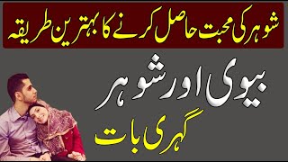 How To Make Beautiful Husband And Wife Relationship | Shoar Aur Biwi Ka Rishta Kesy Behtar Krein ?