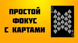 ЛУЧШИЕ ФОКУСЫ С КАРТАМИ ДЛЯ УЛИЧНОЙ МАГИИ - ФОКУСЫ И ИХ СЕКРЕТЫ
