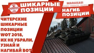 ЧИТЕРСКИЕ ШИКАРНЫЕ ПОЗИЦИИ WOT 2018, УЗНАВ ИХ, ТЫ СМОЖЕШЬ ЧИТЕРСКИ НАГИБАТЬ РАНДОМ! World of Tanks