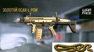 Warface: ЗОЛОТОЙ FN SCAR-L PDW. ПЕРВЫЙ ВЗГЛЯД