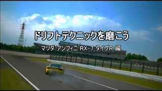 GT5 drift - ドリフトテクニックを磨こう　マツダRX-7 FDの巻