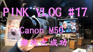 《 PINK Vlog #17》推坑大成功 Canon M50買下手啦~ feat.子子