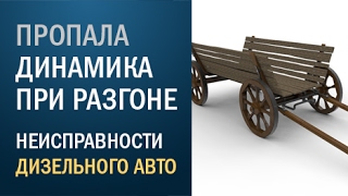 Пропала динамика при разгоне - неисправности дизеля