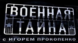 Военная тайна с Игорем Прокопенко. (04.03.2017)