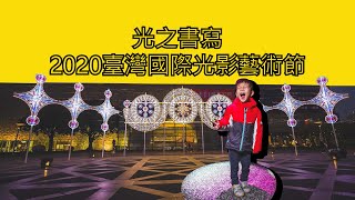 光之書寫 | 2020臺灣國際光影藝術節 台中光影展1/18~2/23