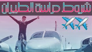 شروط دراسة الطيران + ليش يطلبون من الركاب فتح النوافذ ؟